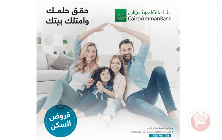 بنك القاهرة عمان يطلق حملة خاصة بالقروض السكنية