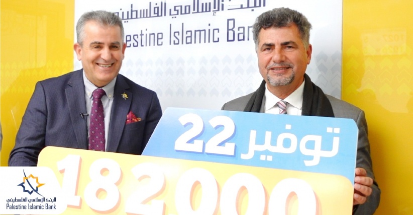 البنك الإسلامي الفلسطيني يسلم الجائزة التاسعة لحملة &quot;توفير22&quot;