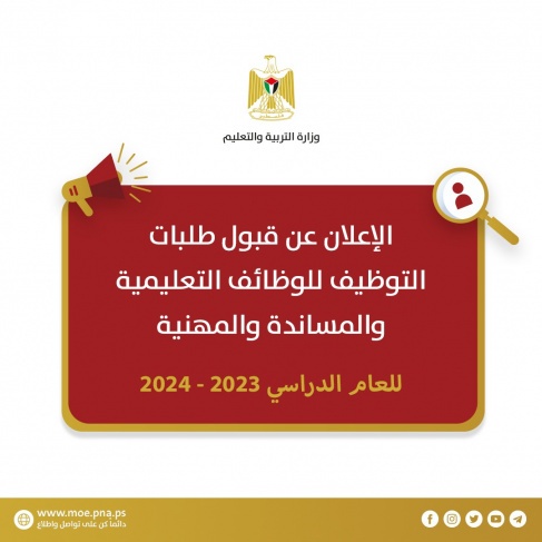 &quot;التربية&quot; تعلن بدء استقبال طلبات التوظيف للعام 2023/2024