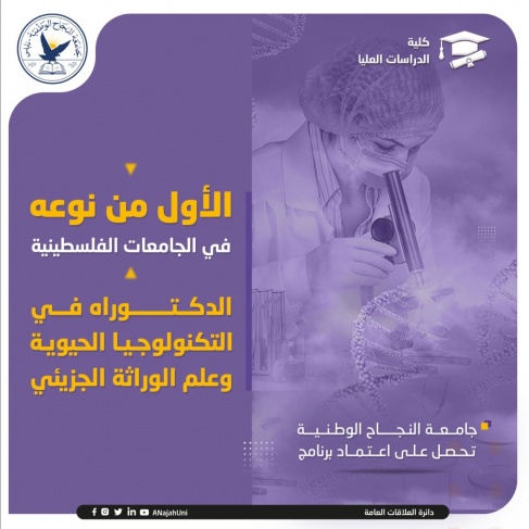 الأول من نوعه في الجامعات- جامعة النجاح تحصل على اعتماد برنامج الدكتوراه في التكنولوجيا الحيوية