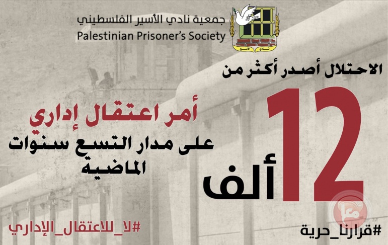 أكثر من 12 ألف أمر اعتقال إداريّ على مدار التسع سنوات الماضية