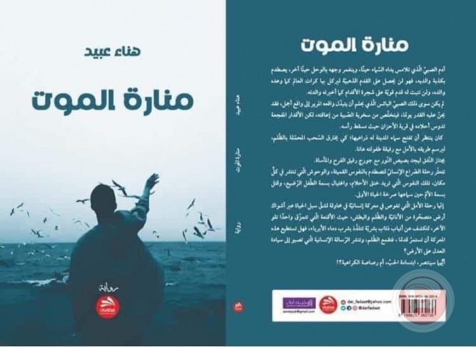 رواية منارة الموت لهناء عبيد في اليوم السّباع