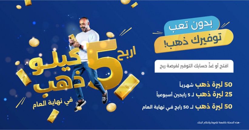 5 كيلو ذهب الجائزة الكبرى نهاية العام- بنك الإسكان يطلق حملة حسابات توفير ضخمة لـ 2023