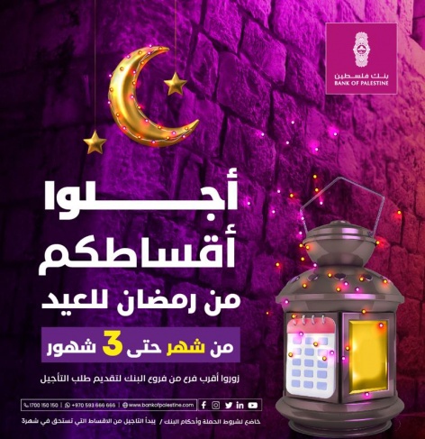 &quot;بنك فلسطين&quot; يطلق حملة لتأجيل الأقساط خلال الشهر الفضيل والأعياد