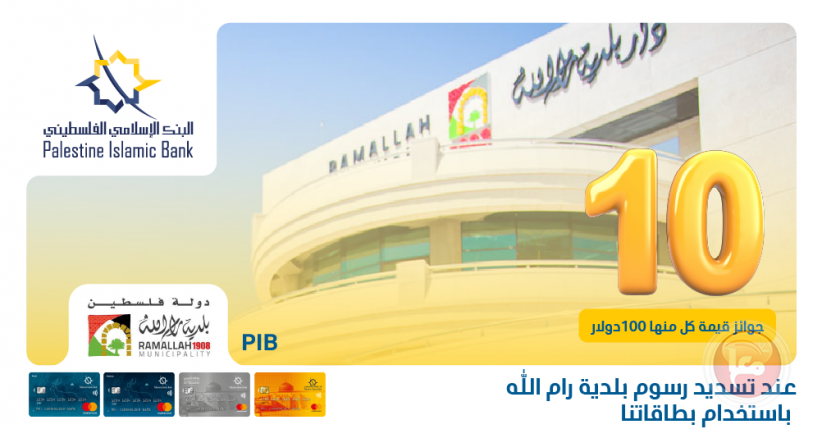 البنك الإسلامي الفلسطيني يعلن عن الفائزين بحملة تسديد رسوم بلدية رام الله عبر البطاقات 