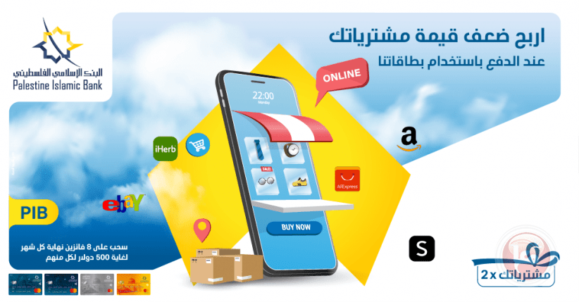 البنك الإسلامي الفلسطيني يعلن عن الفائزين في السحب الثالث لحملة &quot;اربح مدفوعاتك 2X&quot;