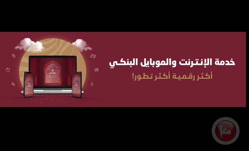 مصرف الصفا يطلق خدمة الإنترنت البنكي &quot;صفا أونلاين&quot; وتطبيق الموبايل البنكي &quot;صفا موبايل&quot;