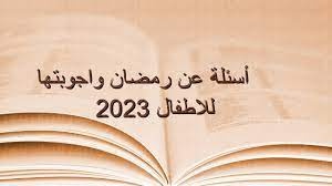 أسئلة عن رمضان واجوبتها للاطفال 2023
