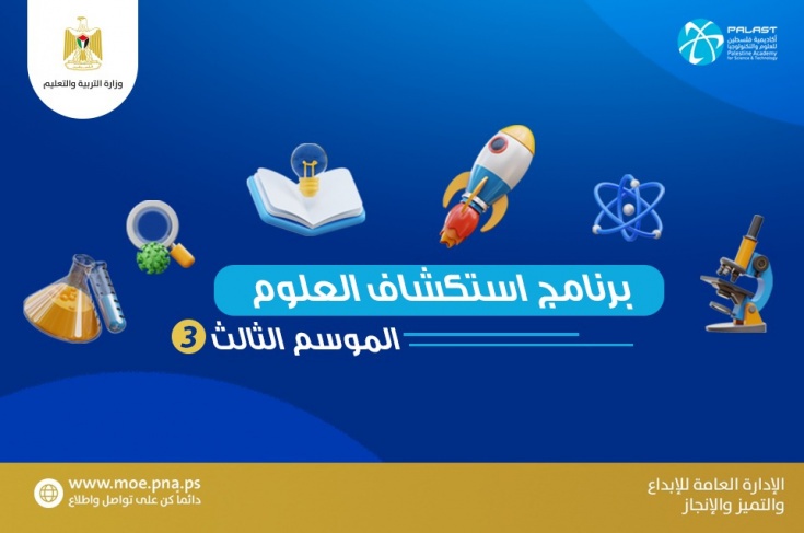 التربية تنهي التحضيرات لإطلاق الموسم الثالث من &quot;استكشاف العلوم&quot; السبت المقبل 