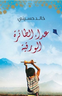 اللون الأزرق في رواية &quot;عداء الطائرة الورقية&quot; لخالد حسيني