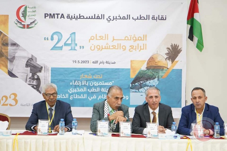 نقابة الطب المخبري الفلسطينية تعقد مؤتمرها العام الرابع والعشرون 