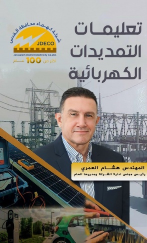 العمري: الشركة المقدسية تصدر أول كتابٍ على مستوى فلسطين حول الطاقة الكهربائية