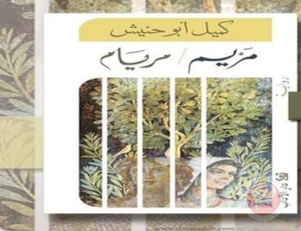 رواية مريم -مريام للأسير كميل أبو حنيش في اليوم السابع