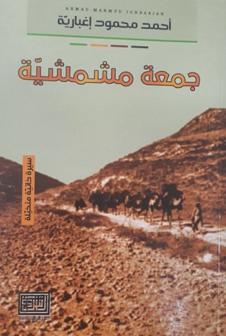 &quot;جمعة مشمشية&quot; لأحمد إغبارية طالت قليلا
