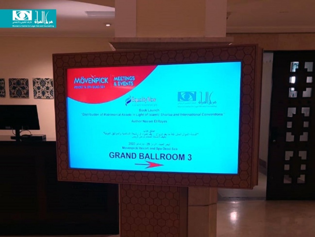 مركز المرأة يطلق دراسة بعنوان قسمة الأموال المشتركة ما بعد الزواج في ضوء الشريعة الإسلامية والمواثيق الدولية