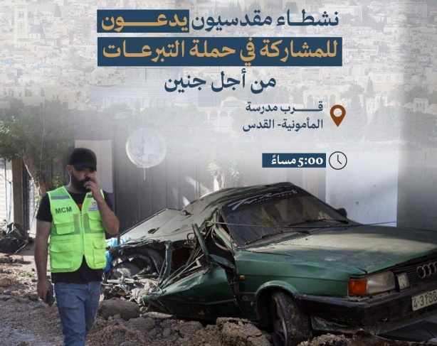 من القدس الى جنين.. حملة تبرعات 