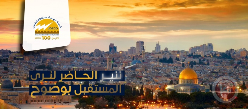 اعلان عن قطع التيـار الكهربـائي عن مناطق في بيت لحم