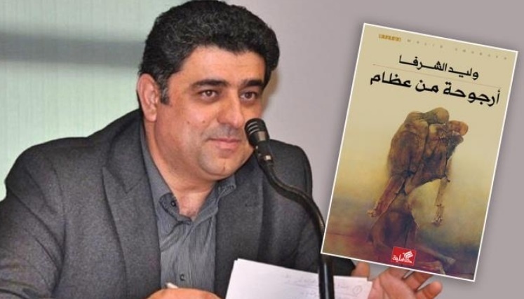 &quot;أرجوحة من عظام&quot;: الجحيم الفلسطيني والرواية الأخرى