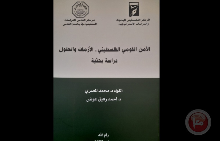 دراسة للباحثين عوض والمصري- &quot;الامن القومي الفلسطيني  الأزمات والحلول&quot;