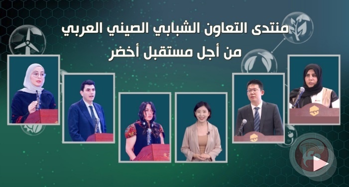 منتدى التعاون الشبابي الصيني العربي من أجل مستقبل أخضر