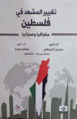 صدور كتاب&quot; تغيير المشهد في فلسطين: جغرافيا وعمرانيا&quot; بعد أربع سنوات من الجهد المتواصل