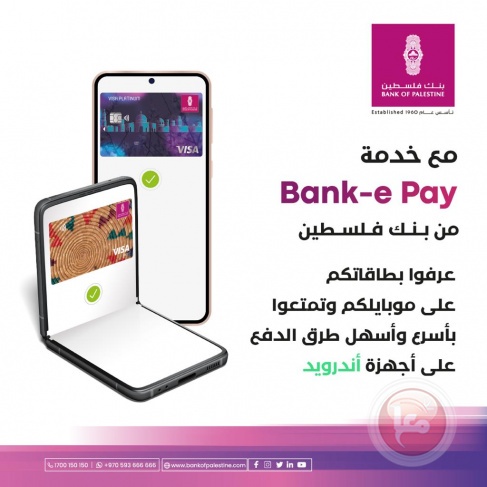 بنك فلسطين يطلق خدمة &quot;Bank-e Pay&quot; اللاتلامسية للدفع عبر أجهزة الموبايل