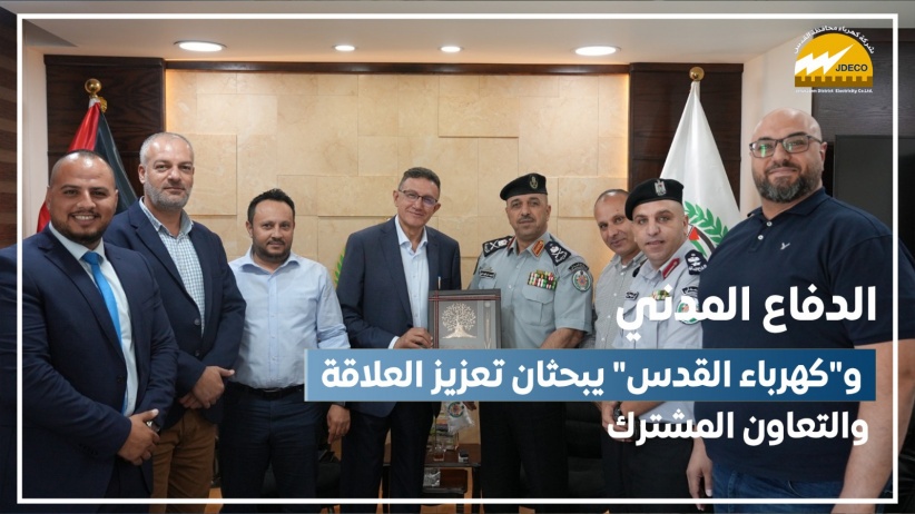 &quot;كهرباء القدس &quot; والدفاع المدني يبحثان سبل التعاون المشترك وتطوير العلاقات الثنائية