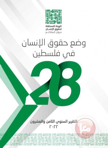 الهيئة المستقلة تصدر تقريرها السنوي حول &quot;حالة حقوق الإنسان في فلسطين&quot;
