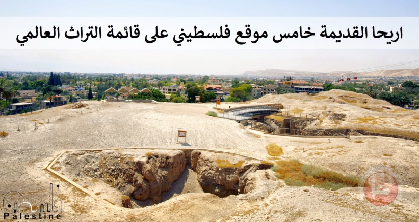 اليونسكو تعتمد اريحا القديمة ( تل السلطان ) على قائمة التراث العالمي الفلسطيني