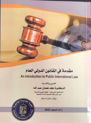 قسم القانون ومركز العصرية للدراسات والبحوث في العصرية الجامعية يصدران كتابين قانونيين محكمين