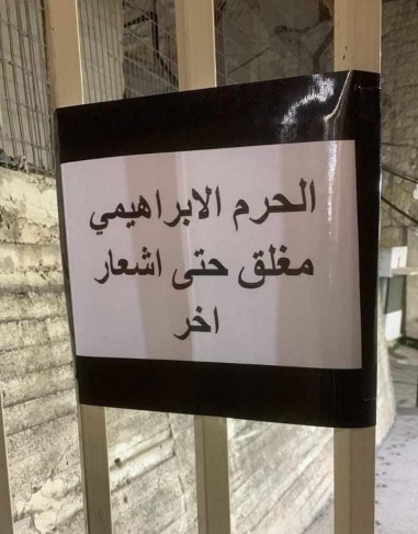 The occupation closes the Ibrahimi Mosque in Hebron until further notice