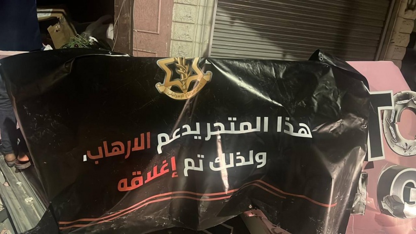 بسبب منشور على &quot;الفيس بوك&quot;- جيش الاحتلال يهدم محلا تجارياً في قلقيلية