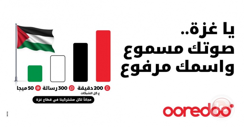 شركة Ooredoo: اتصال مجاني لكل مشتركينا في غزة