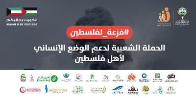 الحملة الشعبية الكويتية لدعم الوضع الإنساني تقدم طرودا للمتضررين من الحرب في نابلس