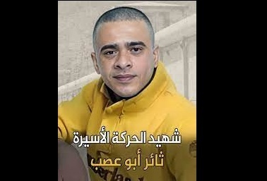 نتائج التحقيق- 19 سجانا اعتدوا بالضرب على الأسير ابو عصب في زنزانته حتى الموت