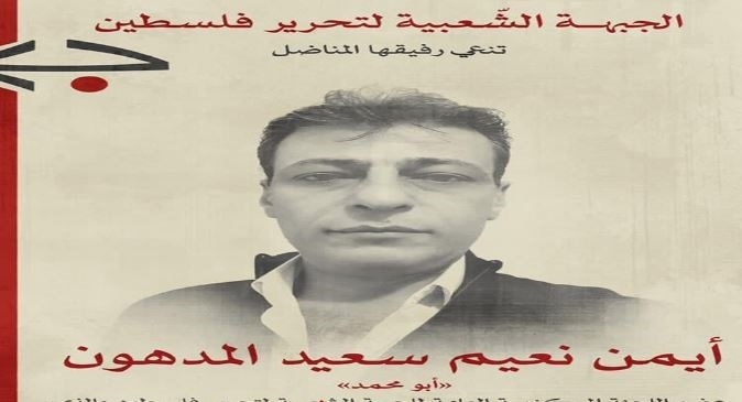 The occupation forces assassinated Ayman Al-Madhoun, a member of the Central Committee of the Popular Front