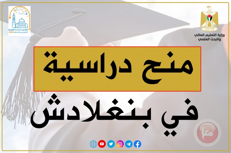 &quot;التعليم العالي&quot; تعلن عن منح دراسية في بنغلادش