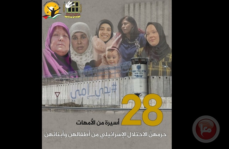 في عيد الام- 28 أسيرة من الأمهات حرمهنّ الاحتلال من أبنائهن