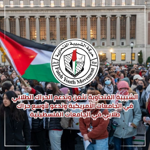 الشبيبة تثمن حراك الجامعات الأمريكية وتدعوا لحراك في جامعات فلسطين