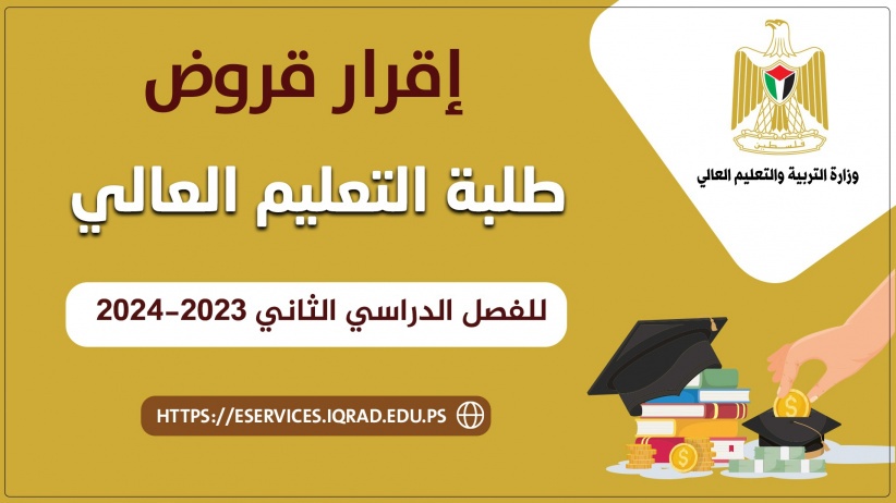 صندوق إقراض الطلبة يقرّ قروض طلبة التعليم العالي للفصل الثاني 2023-2024