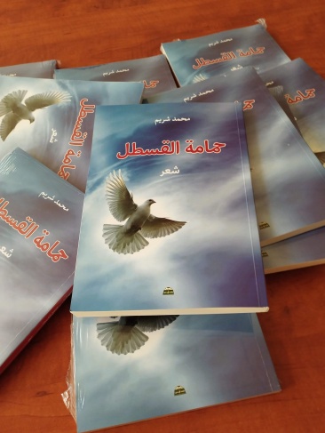 &quot;حمامة القسطل&quot;  المجموعة الشعرية الجديدة للشاعر محمد شريم