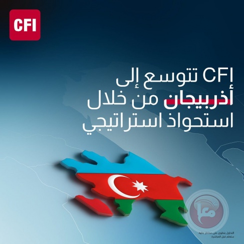 CFI تعزز مكانتها العالمية باستحواذ استراتيجي في أذربيجان