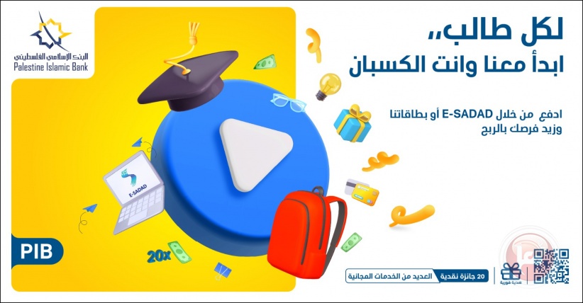 البنك الإسلامي الفلسطيني يطلق حملة &quot;لكل طالب&quot;