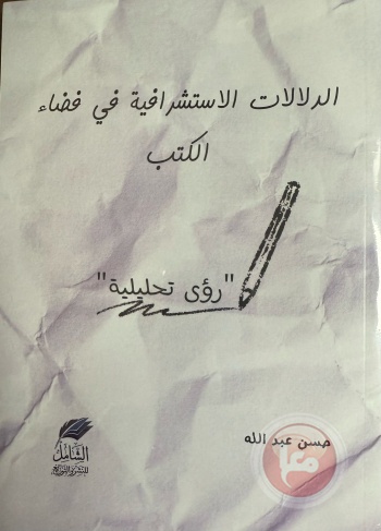 &quot; الدلالات الاستشرافية في فضاء الكتب&quot; إصدار جديد للكاتب حسن عبدالله