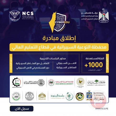 الشركة الوطنية للأمن السيبراني تطلق مبادرة &quot;CyberEDU&quot; بالتعاون مع وزارة التربية 