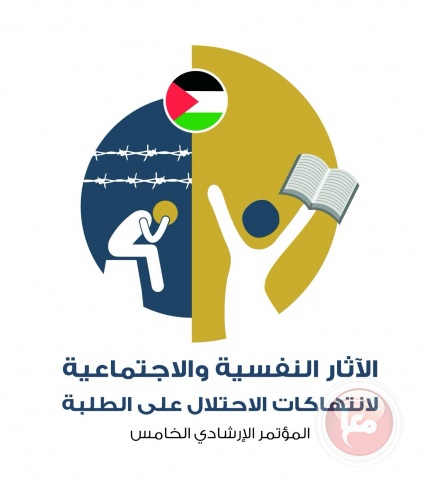 &quot;التربية&quot;: جاهزون لعقد مؤتمر الآثار النفسية والاجتماعية لانتهاكات الاحتلال الاثنين المقبل