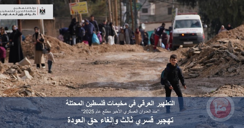 وحدة دعم المفاوضات تنشر تقريرا حول&quot;التطهير العرقي في مخيمات فلسطين&quot;