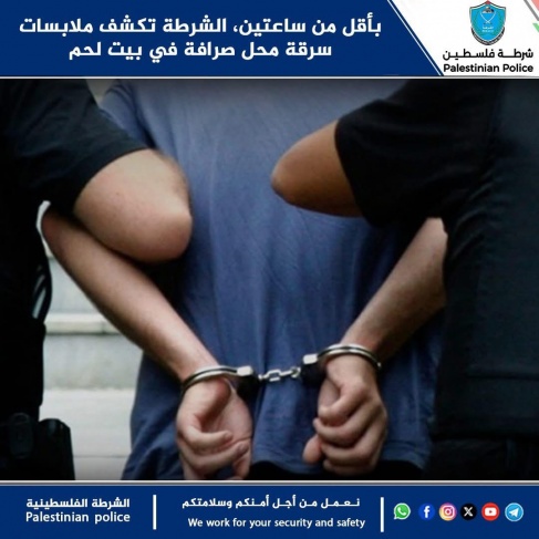 بأقل من ساعتين.. الشرطة تكشف ملابسات سرقة محل صرافة في بيت لحم