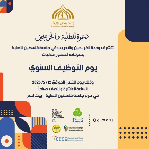 جامعة فلسطين الأهلية تواصل تحضيراتها ليوم التوظيف السنوي 2025   