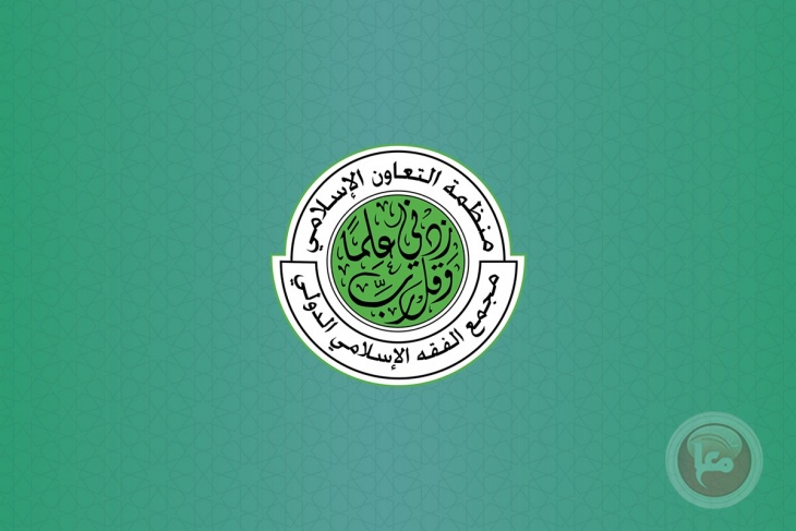 مجمع الفقه الإسلامي الدولي يدعو إلى نصرة فلسطين ماديًا وسياسياً وإعلاميًا وقانونيًا